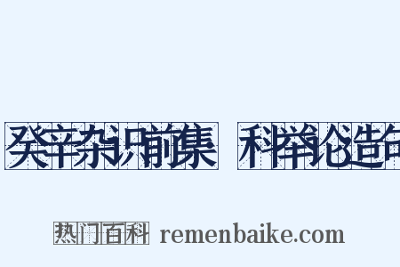 癸辛杂识前集·科举论造句是什么意思的图片